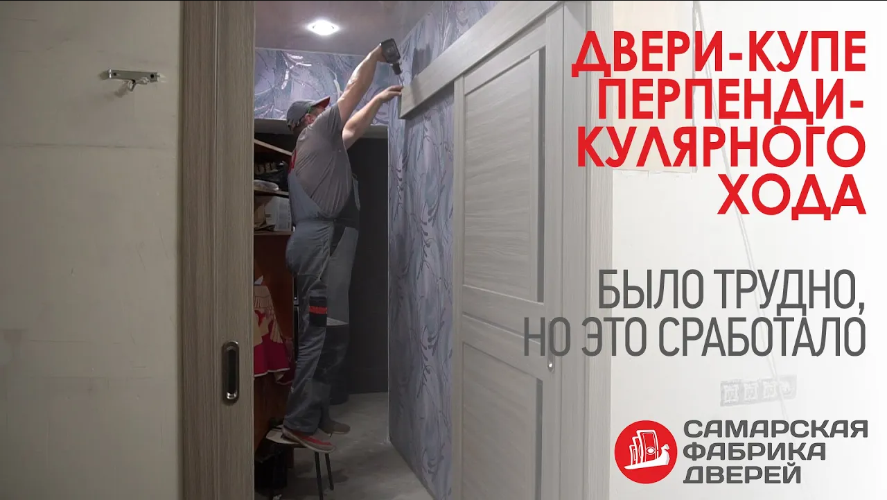 Раздвижные двери под углом 90° /// Непростая установка Раздвижные двери под углом 90° /// Непростая установка